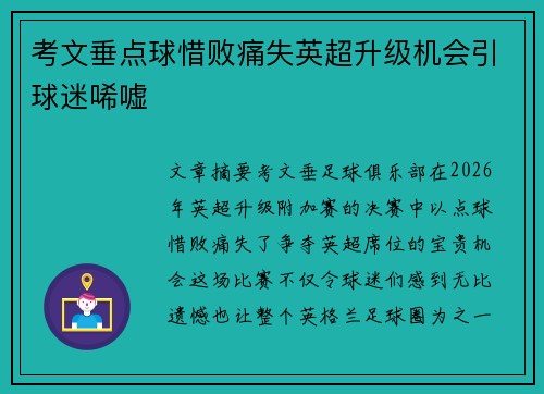 考文垂点球惜败痛失英超升级机会引球迷唏嘘