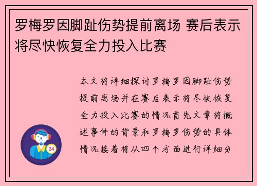 罗梅罗因脚趾伤势提前离场 赛后表示将尽快恢复全力投入比赛