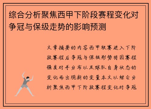 综合分析聚焦西甲下阶段赛程变化对争冠与保级走势的影响预测