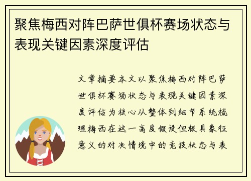 聚焦梅西对阵巴萨世俱杯赛场状态与表现关键因素深度评估
