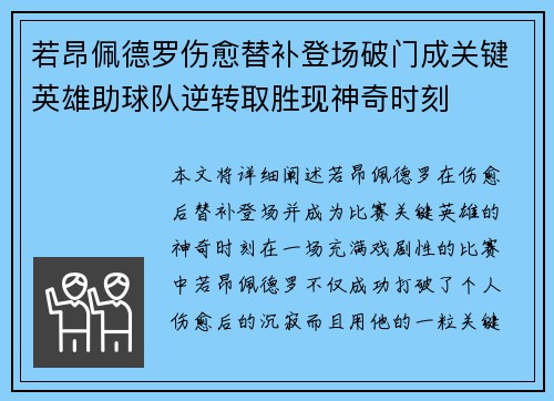若昂佩德罗伤愈替补登场破门成关键英雄助球队逆转取胜现神奇时刻
