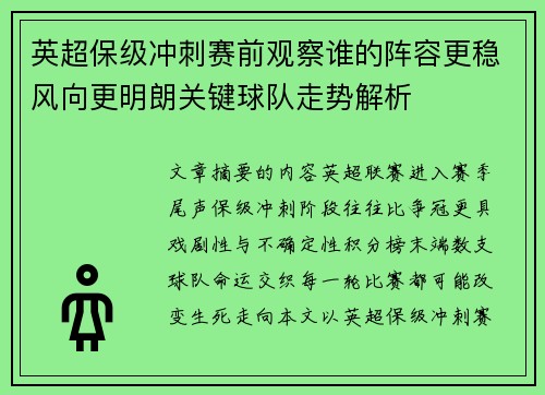 英超保级冲刺赛前观察谁的阵容更稳风向更明朗关键球队走势解析