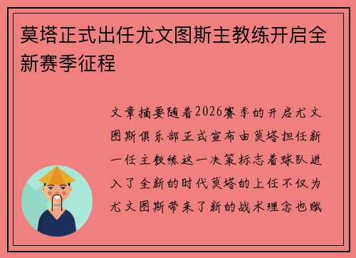 莫塔正式出任尤文图斯主教练开启全新赛季征程