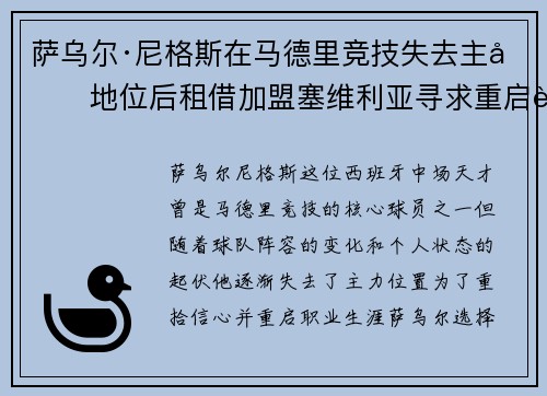 萨乌尔·尼格斯在马德里竞技失去主力地位后租借加盟塞维利亚寻求重启职业生涯