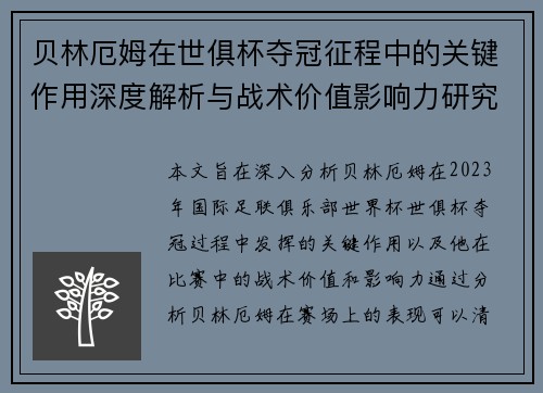 贝林厄姆在世俱杯夺冠征程中的关键作用深度解析与战术价值影响力研究 贝林厄姆在世俱杯夺冠征程中的关键作用深度解析与战术价值影响力研究
