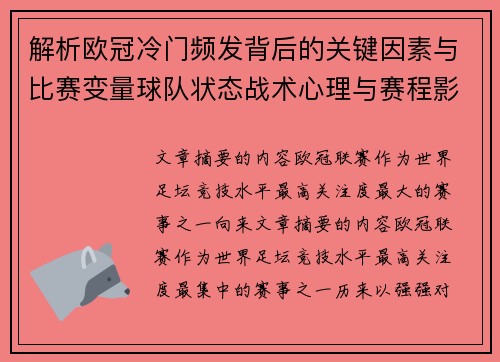 解析欧冠冷门频发背后的关键因素与比赛变量球队状态战术心理与赛程影响 解析欧冠冷门频发背后的关键因素与比赛变量球队状态战术心理与赛程影响