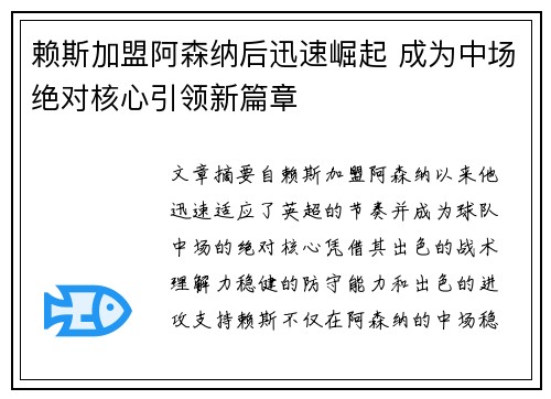 赖斯加盟阿森纳后迅速崛起 成为中场绝对核心引领新篇章