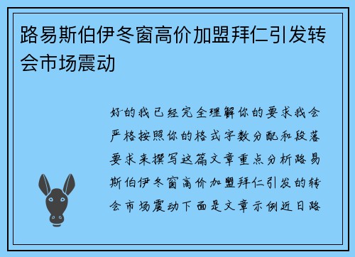 路易斯伯伊冬窗高价加盟拜仁引发转会市场震动