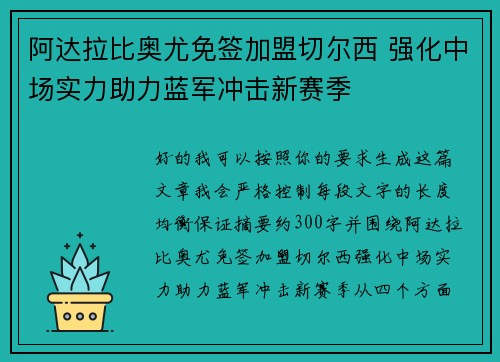 阿达拉比奥尤免签加盟切尔西 强化中场实力助力蓝军冲击新赛季