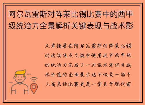 阿尔瓦雷斯对阵莱比锡比赛中的西甲级统治力全景解析关键表现与战术影响