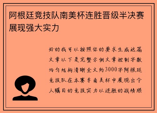 阿根廷竞技队南美杯连胜晋级半决赛展现强大实力