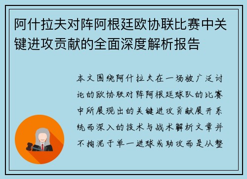 阿什拉夫对阵阿根廷欧协联比赛中关键进攻贡献的全面深度解析报告