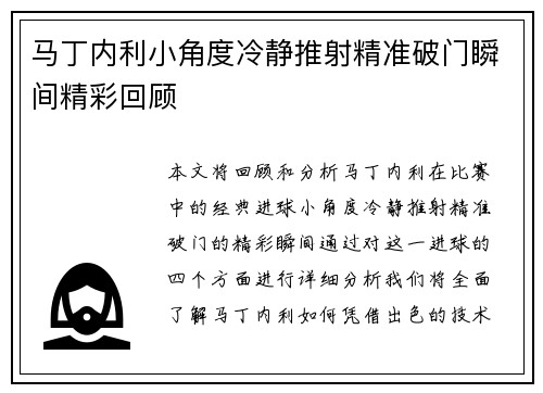 马丁内利小角度冷静推射精准破门瞬间精彩回顾