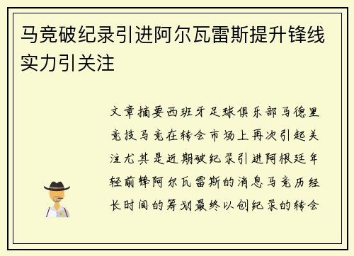 马竞破纪录引进阿尔瓦雷斯提升锋线实力引关注