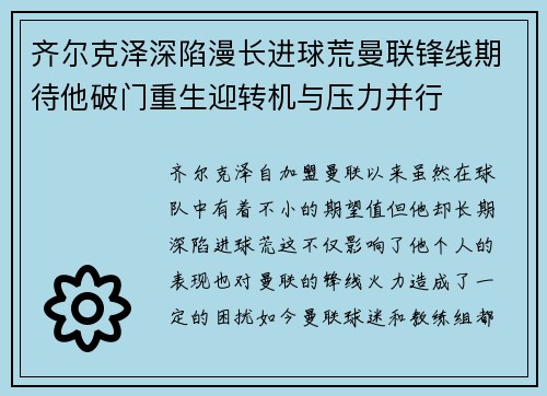齐尔克泽深陷漫长进球荒曼联锋线期待他破门重生迎转机与压力并行